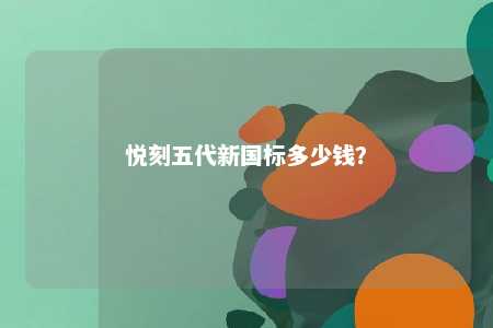 悦刻五代新国标多少钱？ 
